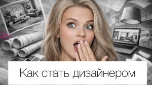 Как стать дизайнером интерьера? Профессия дизайнера интерьера
