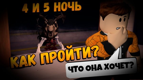 КАК ПРОЙТИ  4 И 5 НОЧЬ В  ИГРЕ ДОРОЖНАЯ ШАВАРМА ХОРРОР РОБЛОКС | ROAD SHAWARMA ROBLOX ЛЕОЛЕВ