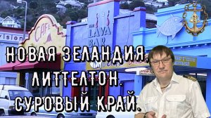 НОВАЯ ЗЕЛАНДИЯ, ЛИТТЕЛТОН. Суровый край, счастливые люди