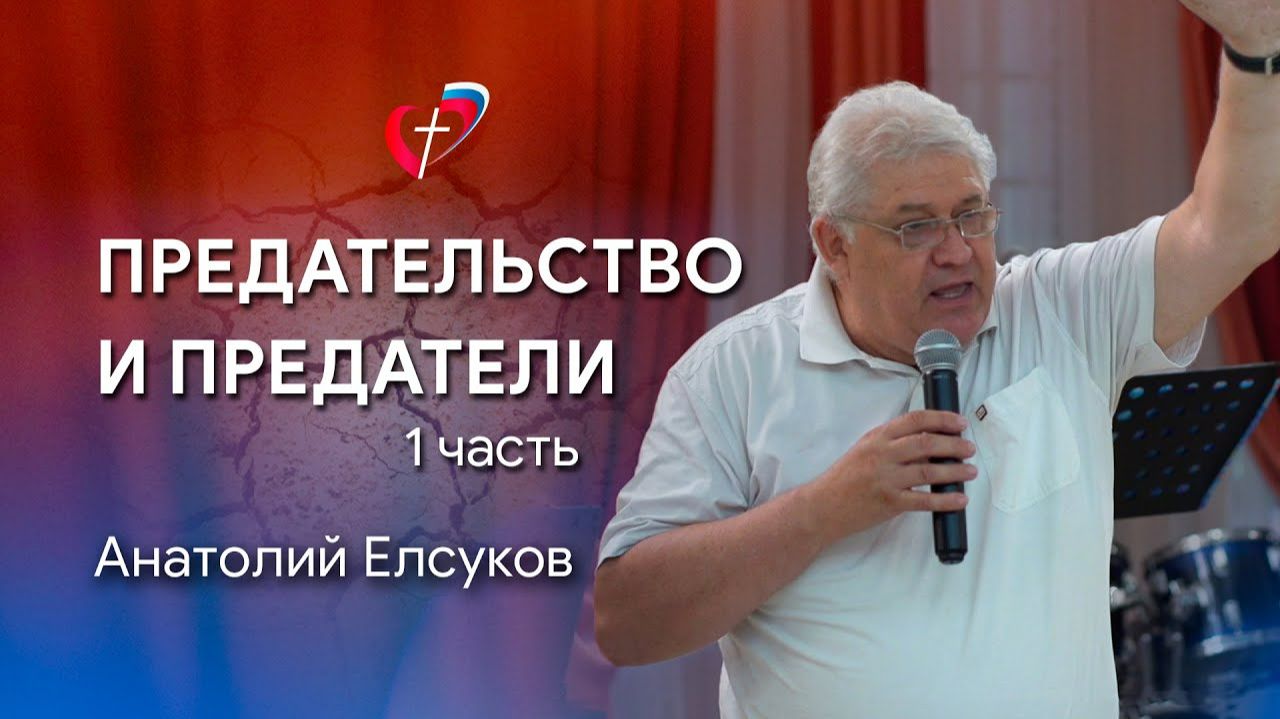 Проповедь «ПРЕДАТЕЛЬСТВО И ПРЕДАТЕЛИ» (1 часть). Анатолий Елсуков
