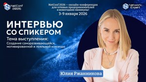 Интервью с Юлией Ржанниковой - спикером NetConf 2026 и лауреатом "Сетевого Оскара" 2025