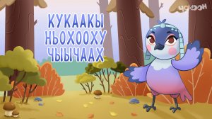 Кукаакы ньохооху чыычаах | Хотугу остуоруйалар