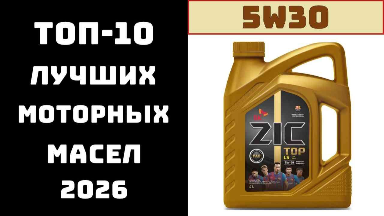 🔝 ТОП-10. Лучшие моторные масла 5W-30 2026 года 🚗 Рейтинг моторных масел 5W-30 | Купить выгодно✅ смотреть онлайн