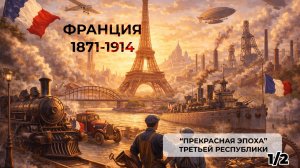 Франция 1871-1914. "Прекрасная эпоха" Третьей Республики. ч.1