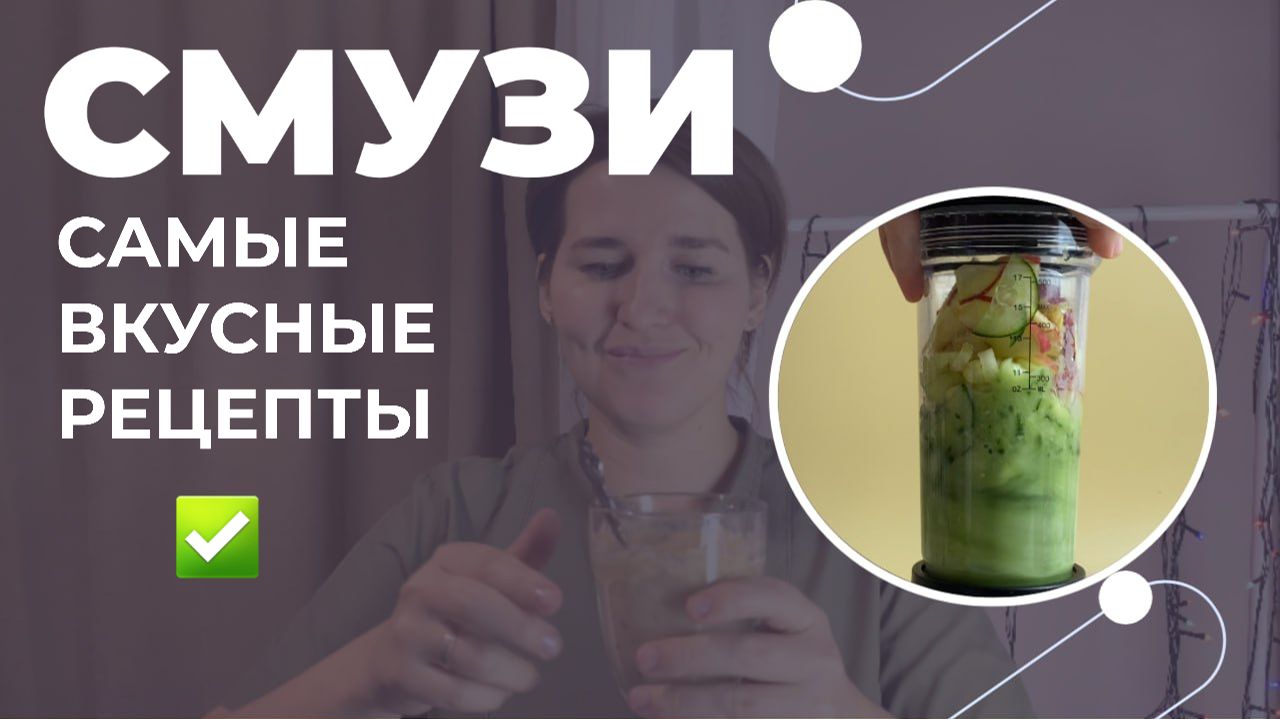 Рецепты смузи - идеальны для похудения! смотреть онлайн