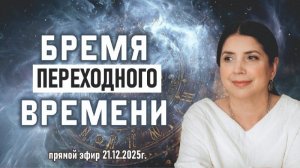 Прямой эфир. Бремя переходного времени.