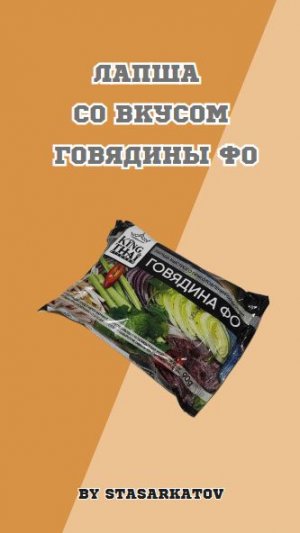 Лапша со вкусом говядины Фо