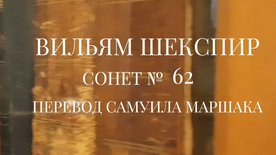 Вильям Шекспир. Сонет № 62. Пер. Самуила Яковлевича Маршака ( Любовь к себе моим владеет взором )