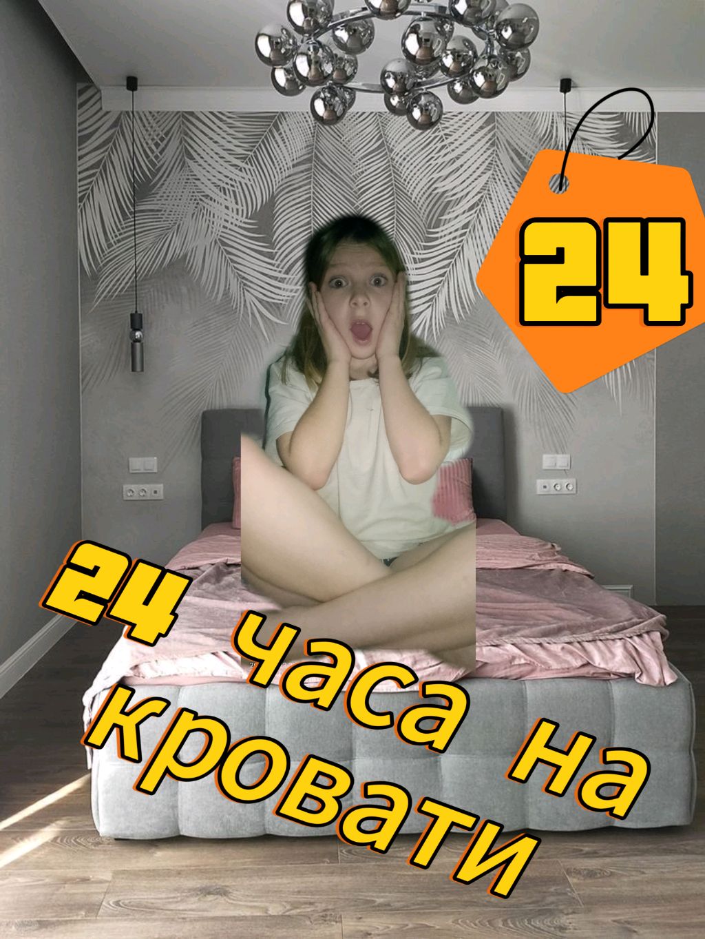 24часа на кровати/2025г