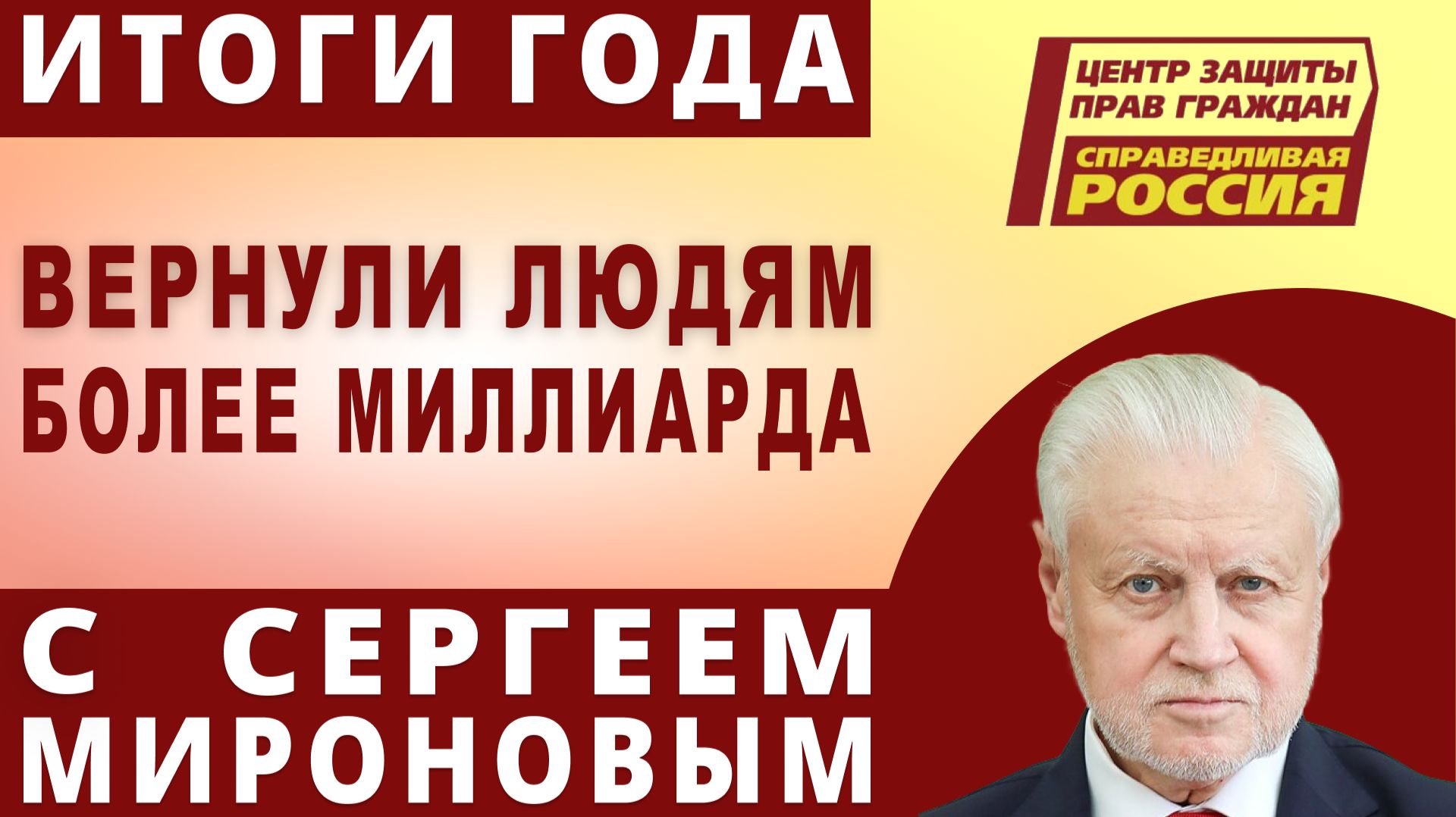 ОНЛАЙН-ФОРУМ ЛИДЕРА ПАРТИИ СЕРГЕЯ МИРОНОВА С ЦЕНТРАМИ ЗАЩИТЫ ПРАВ ГРАЖДАН смотреть онлайн