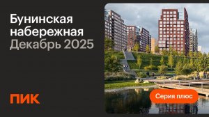 Бунинская набережная 18.12.2025