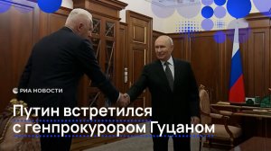 Путин встретился с генпрокурором Гуцаном