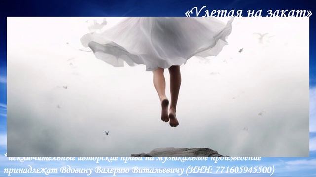 Улетая на закат (вариация 5) смотреть онлайн