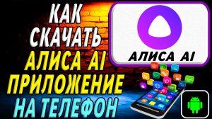 Как скачать Алиса AI приложение на телефон на андроид