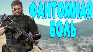 Обзоро - Metal Gear Solid V The Phantom Pain  ч1
