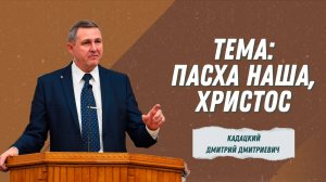 Кадацкий Дмитрий Дмитриевич - "Пасха наша Христос" | Христианские проповеди