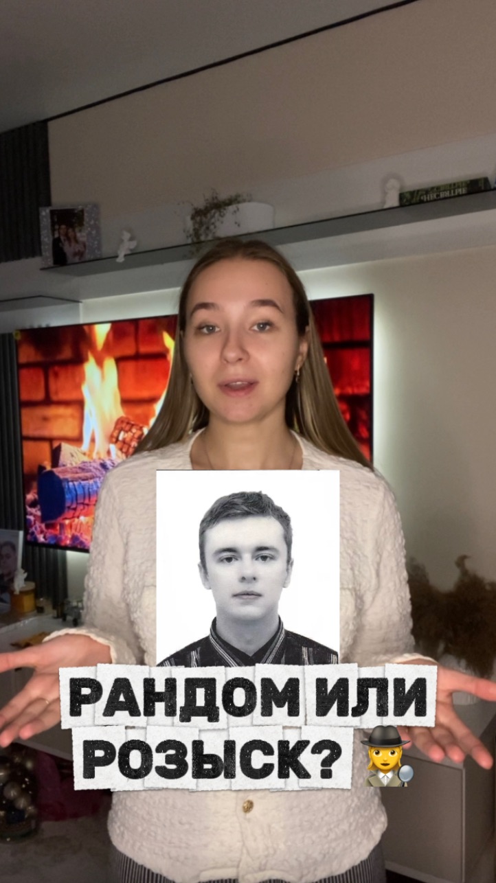 Угадай, рандом или розыск?🕵️♀️