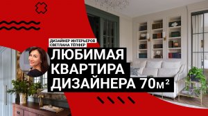 🌿ЭТО РОСКОШНО! Как живёт дизайнер: сталинка 70 м² с лесом на стенах и идеальной планировкой