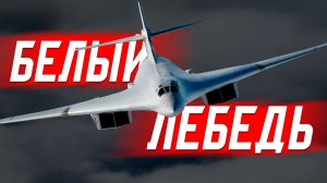 НОВЫЕ ТУ-160М ПОСТУПИЛИ В ВОЙСКА