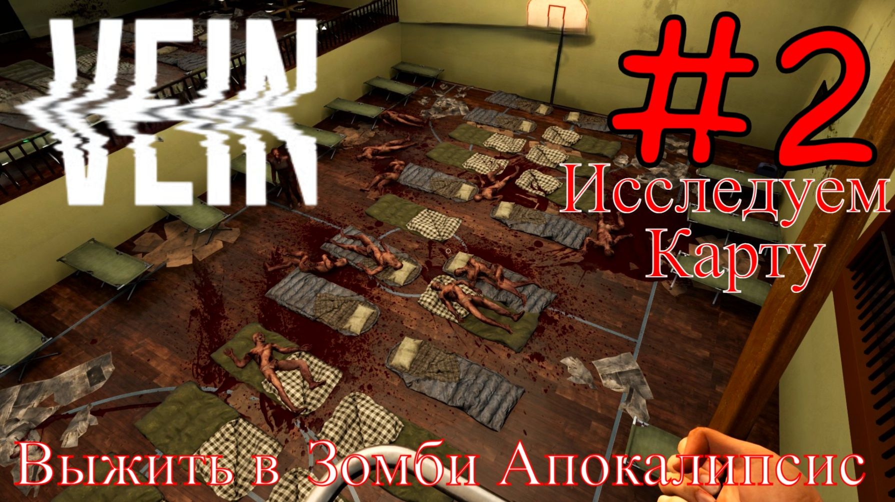 VEIN - Исследуем Местность #2 смотреть онлайн