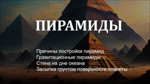 Пирамиды. Часть 1
