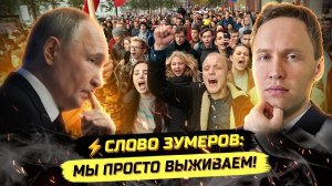 ⚡️ СЛОВО ЗУМЕРОВ: КРИZИС, ОЛИГАRХИ И ПОПЫТКИ ВЫЖИТЬ!