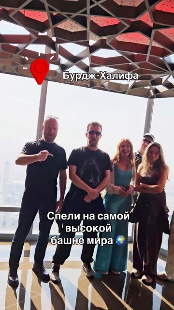 Спели на самой высокой башне мира!