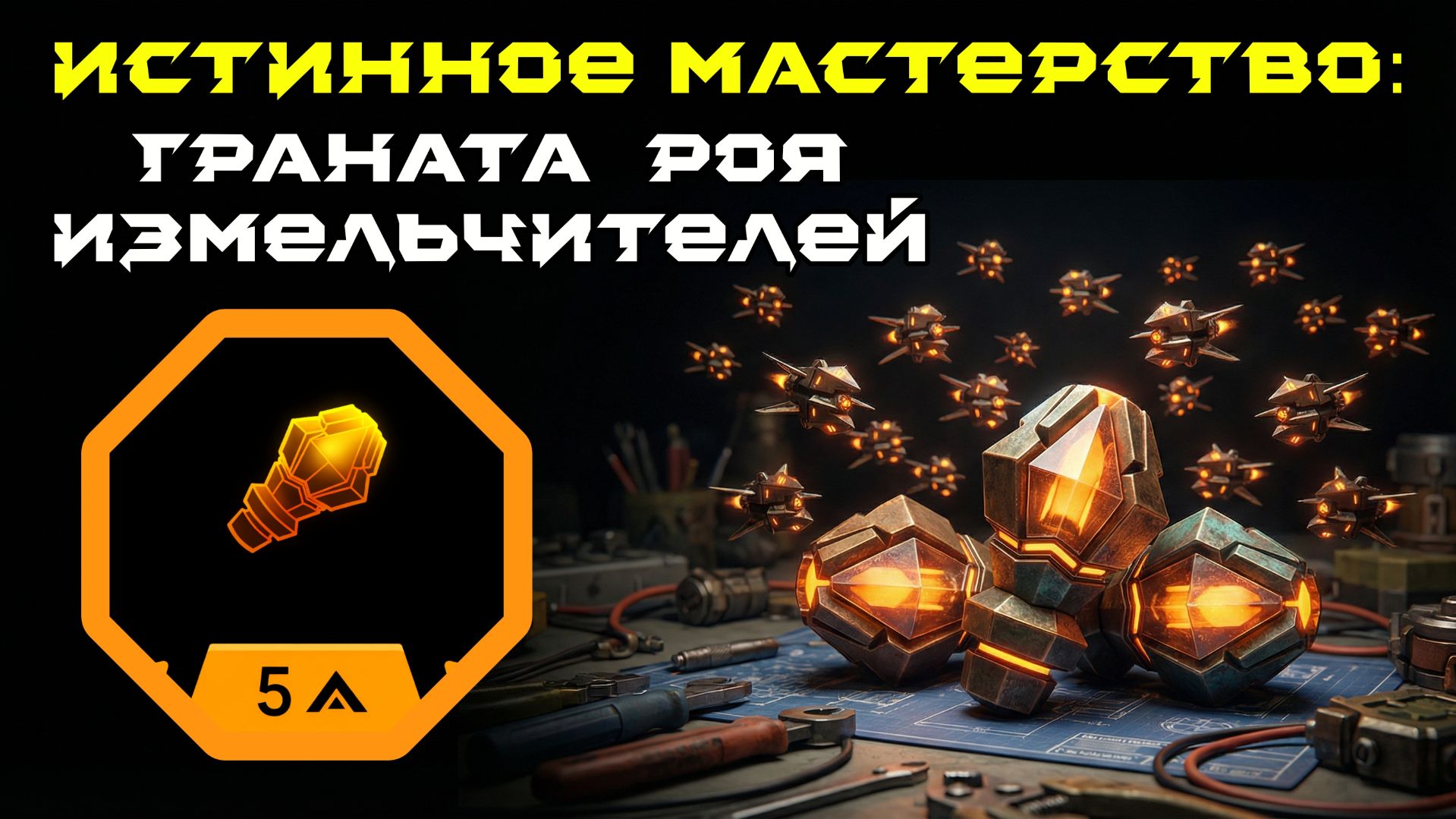 Deep Rock Galactic: Survivor. Истинное мастерство: Граната роя измельчителей. Опасность 5 смотреть онлайн