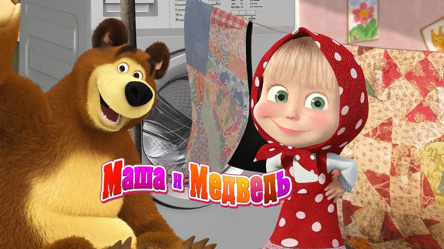 Маша и Медведь — Мультфильм для Детей｜Маша и Медведь - Уборка в Доме | Развивающая Игра смотреть онлайн