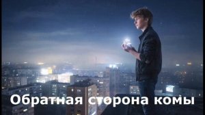 Обратная сторона комы