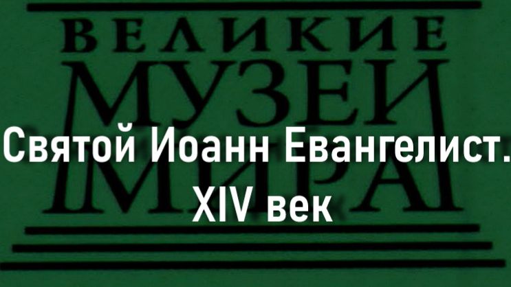 Святой Иоанн Евангелист. XIV век, описание смотреть онлайн