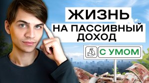 Лучшая стратегия для жизни с капитала