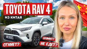 TOYOTA RAV4 из КИТАЯ// ВСЕ ПЛЮСЫ и МИНУСЫ