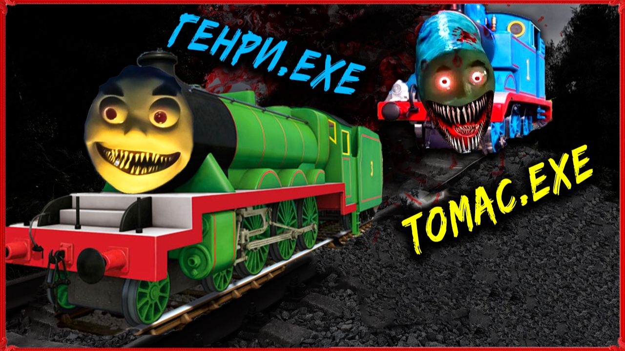 12 + Томасу EXE на помошь пришел поезд Генри EXE смотреть онлайн
