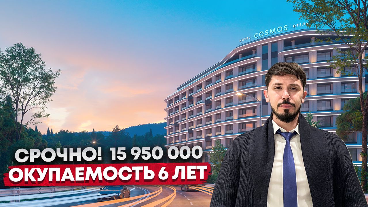 СРОЧНО ‼️ ПОЯВИЛСЯ ЛОТ ЗА 15 950 000р!!! ОКУПАЕМОСТЬ 6 ЛЕТ. COSMOS BLACK SEA RIVERTA HOTEL смотреть онлайн