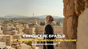 Еврейские братья. Христианское прославление и поклонение
