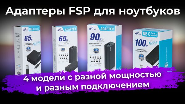 Обзор адаптеров FSP для ноутбуков