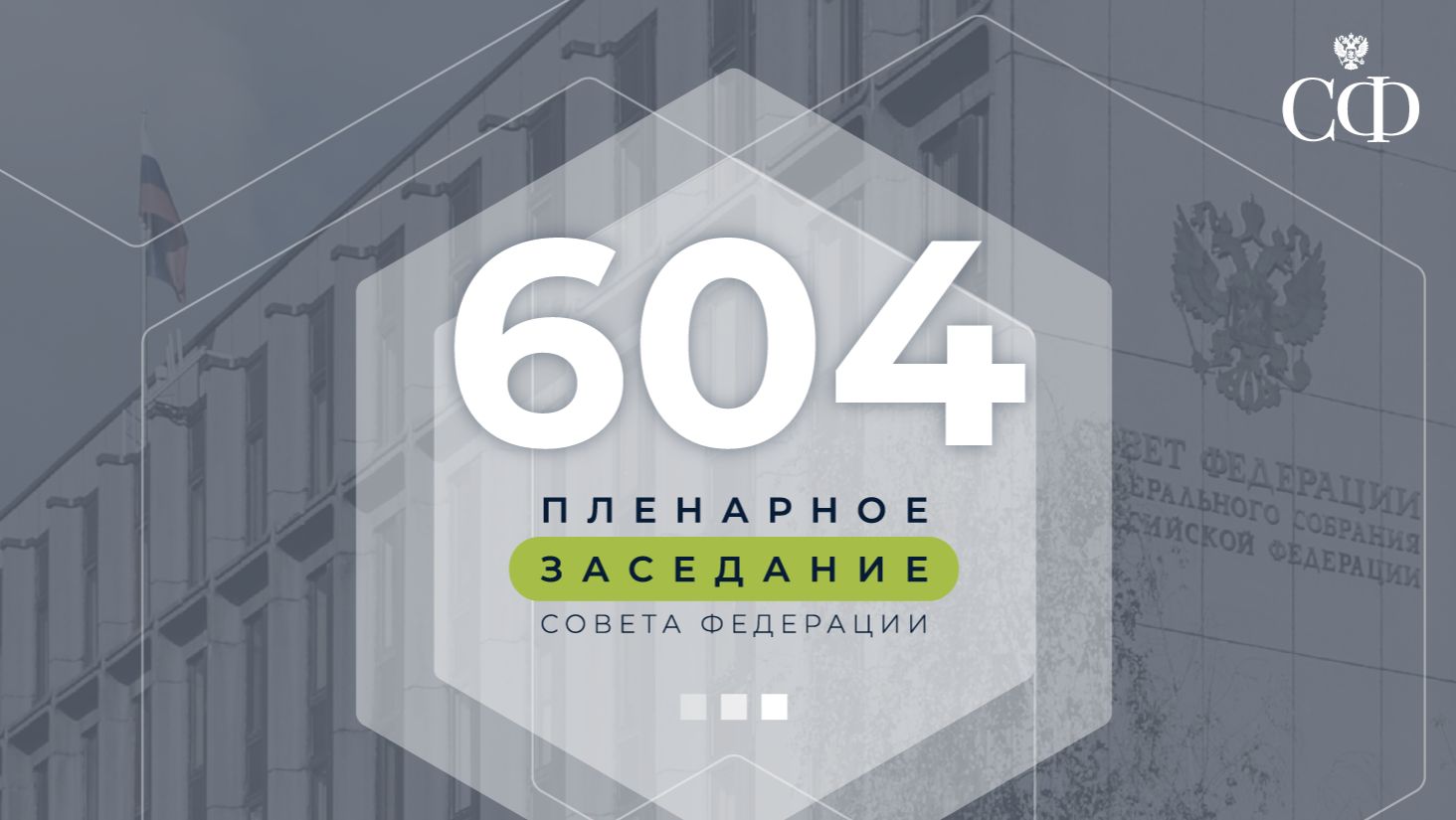 604 пленарное заседание Совета Федерации смотреть онлайн