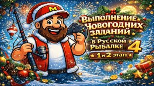 Как быстро выполнить 1 и 2 этап Новогодних заданий 2026 в Русской Рыбалке 4?