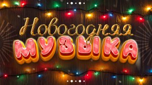 Новогодняя музыка // Новый Год, Рождество, С наступающим + «ЗАГАДАЮ ТЕБЯ НА НОВЫЙ ГОД» скрапбукинг