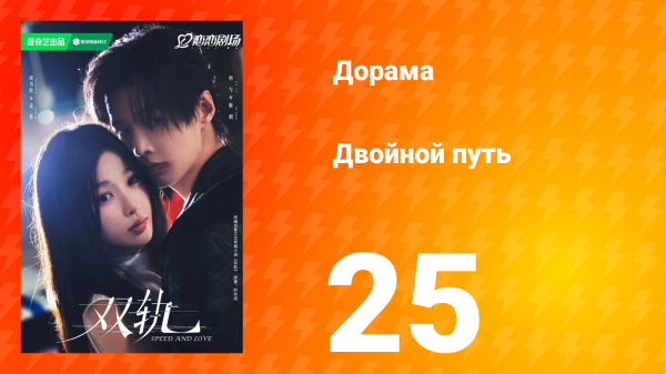 Двойной путь 25 серия