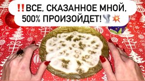 ‼️ВСЕ, СКАЗАННОЕ МНОЙ, 500% ПРОИЗОЙДЕТ!🌪️💥