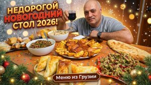 Недорогой Новогодний стол 2026! Меню из Грузии