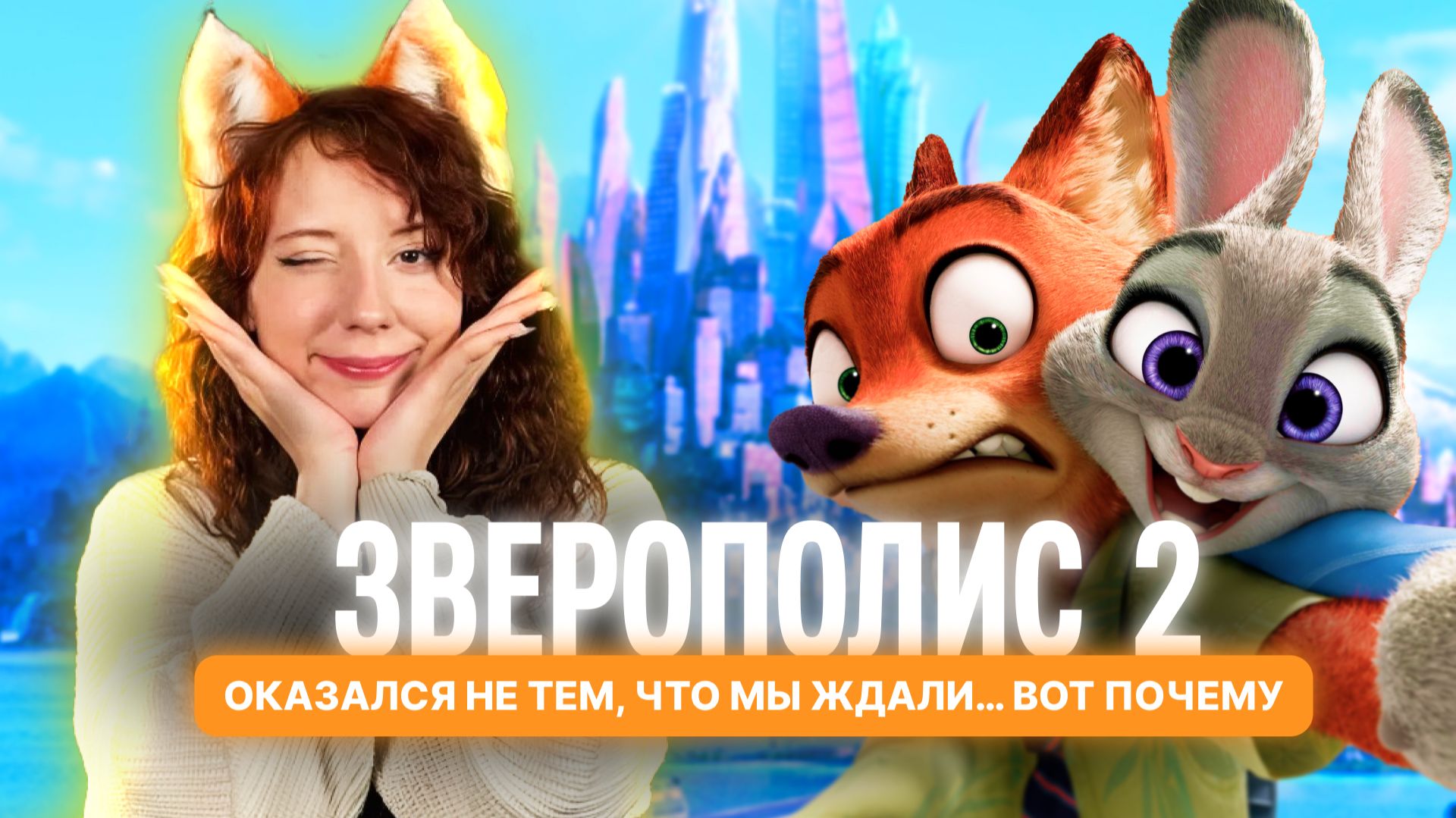 Зверополис 2: Полный разбор феномена Disney. Почему ждали 10 лет и о чем мультфильм на самом деле? смотреть онлайн
