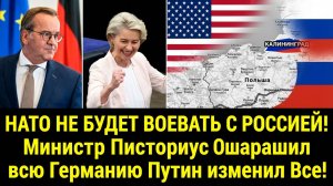 НАТО НЕ БУДЕТ ВОЕВАТЬ С РОССИЕЙ! Министр Писториус Ошарашил всю Германию Путин  изменил Все!