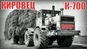Легендарный Кировец – трактор К 700, К 700А, К 701 Автопром СССР