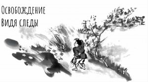 Освобождение. Видя следы /\ ATW