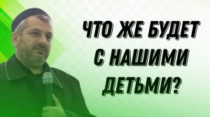 Что же будет с нашими детьми?