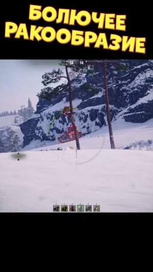 Болючее ракообразие [Мир Танков]