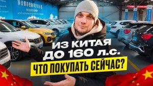 УТИЛЬСБОР НЕ СТРАШЕН❗ Доступные авто из Китая по адекватным ценам❗